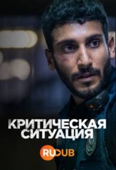 Критический случай (2024)