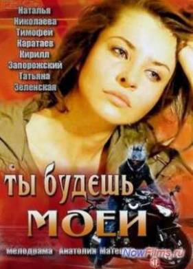 Ты будешь моей (2013)