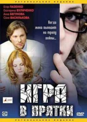Игра в прятки (2007)