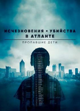 Исчезновения и убийства в Атланте: Пропавшие дети (2020)