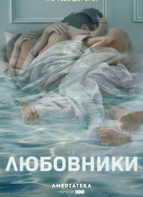 Любовники (2014-2019) 1-5 сезон