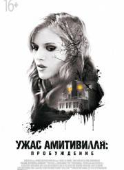 Ужас Амитивилля: Пробуждение / Ужас Амитивилля: Утраченные записи (2017)