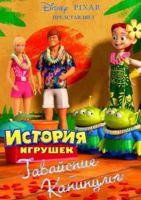 История игрушек: Гавайские каникулы (2011)