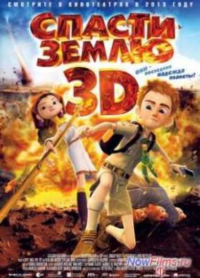Спасти Землю (2013)