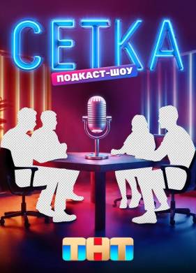 Сетка (2025)