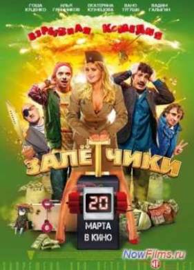 Залётчики (2014)