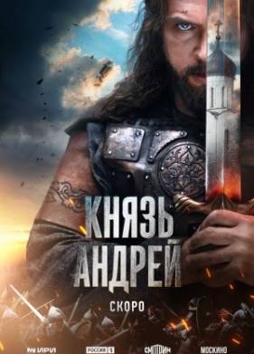 Князь Андрей (2025)