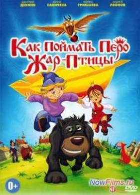 Как поймать перо Жар-Птицы (2013)