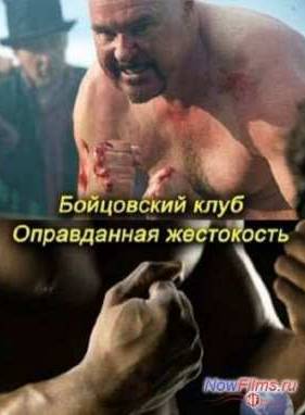 Бойцовский клуб: Оправданная жестокость (2012)