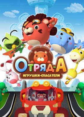 Отряд А. Игрушки-спасатели (2020)