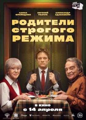 Родители строгого режима (2022)