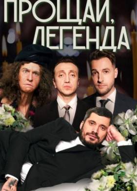 Прощай, Легенда (2023)