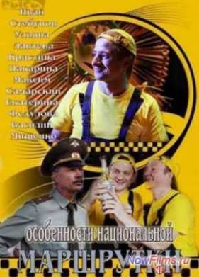 Особенности национальной маршрутки / Газзила (2013)
