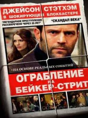 Ограбление на Бейкер-Стрит (2008)