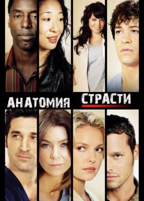Анатомия Грей (Анатомия страсти) (1-21 Сезон)