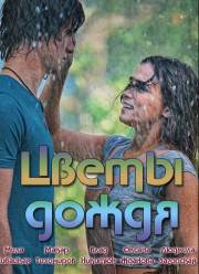 Цветы дождя (2017)