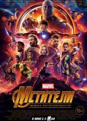 Мстители: Война бесконечности (2018)