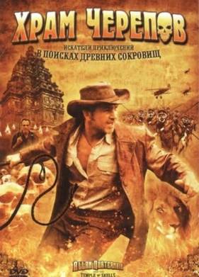 Храм черепов (2008)