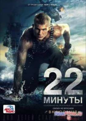 22 минуты (2014)