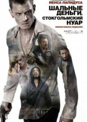 Шальные деньги: Стокгольмский нуар (2013)