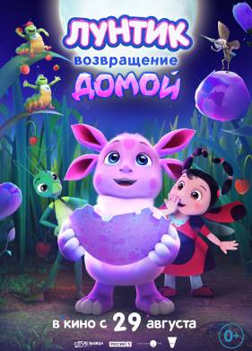 Лунтик. Возвращение домой (2024)