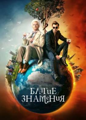 Благие знамения (1-2 Сезон)