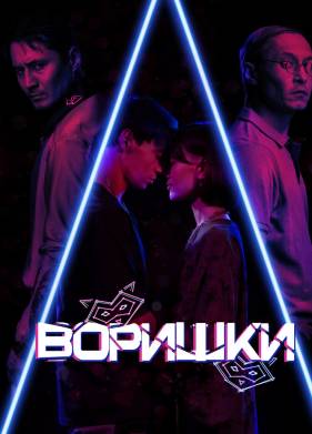 Воришки (2023)