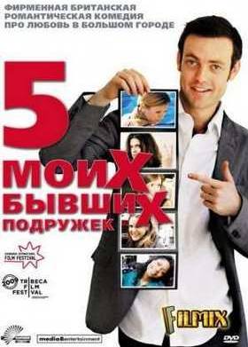 Пять моих бывших подружек (2009)