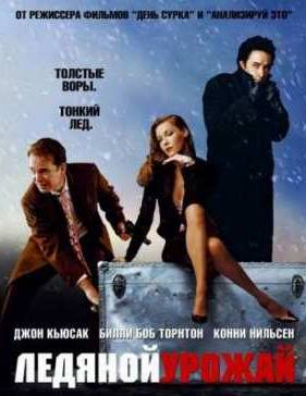 Ледяной урожай (2005)