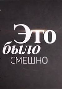 Это было смешно (2021)