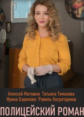 Полицейский роман (2020)