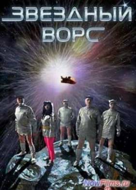 Звёздный ворс (2012)