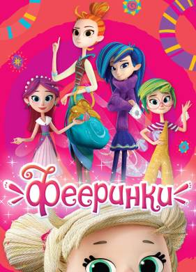 Фееринки (2019)