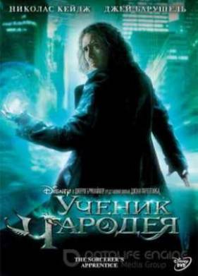 Ученик чародея (2010)