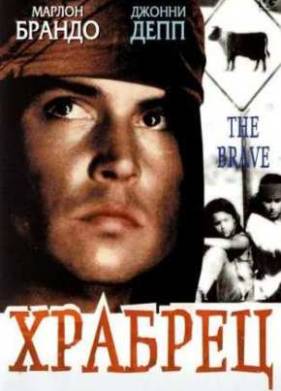 Храбрец (1997)