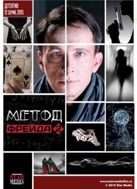 Метод Фрейда (1-2 Сезон) (2012-2015)