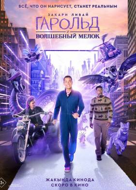 Гарольд и волшебный мелок (2024)