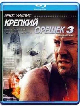 Крепкий орешек 3 (1995)