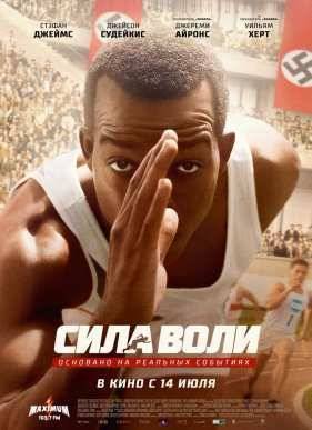 Сила воли / Гонка (2016)