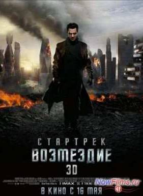 Стартрек: Возмездие (2013)