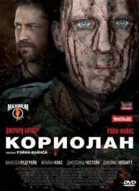 Кориолан (2011)