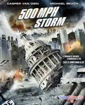 Шторм на 500 миль в час (2013)