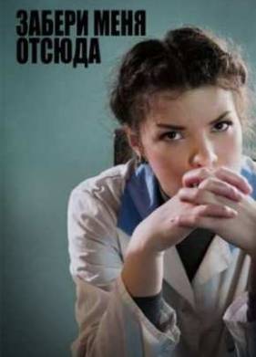 Забери меня отсюда (2011)