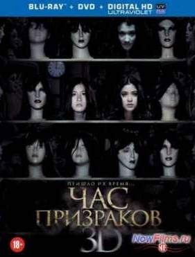 Час призраков / Время призраков (2012)