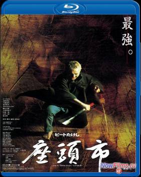 Затойчи (2003)
