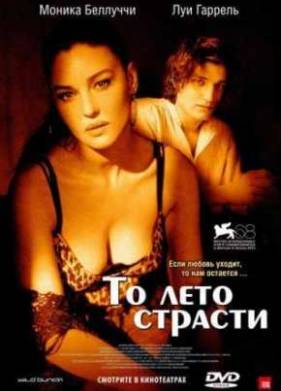 То лето страсти (2011)