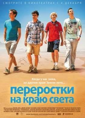 Переростки на краю света (2014)