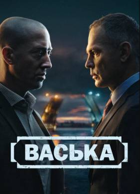Васька (2025)