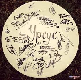 Урсус (2015)