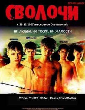 Сволочи (2006)